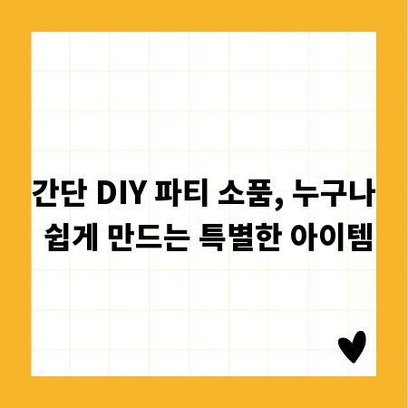 간단 DIY 파티 소품, 누구나 쉽게 만드는 특별한 아이템