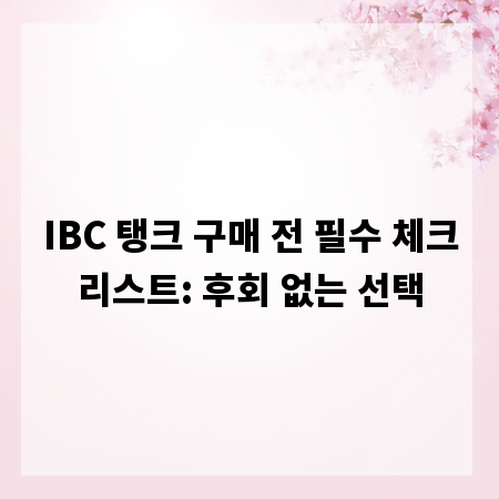 IBC 탱크 구매 전 필수 체크리스트: 후회 없는 선택