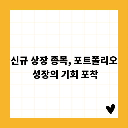 신규 상장 종목, 포트폴리오 성장의 기회 포착