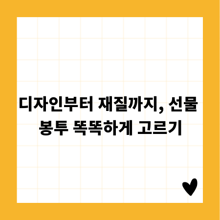 디자인부터 재질까지, 선물 봉투 똑똑하게 고르기