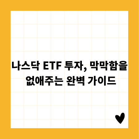 나스닥 ETF 투자, 막막함을 없애주는 완벽 가이드