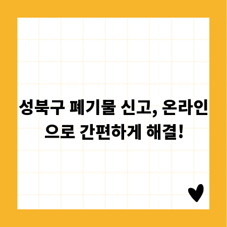 성북구 폐기물 신고, 온라인으로 간편하게 해결!