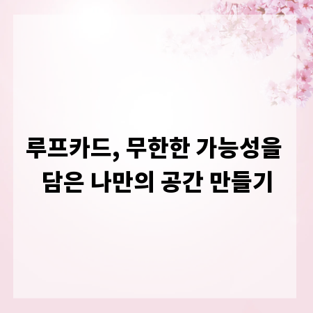 루프카드, 무한한 가능성을 담은 나만의 공간 만들기