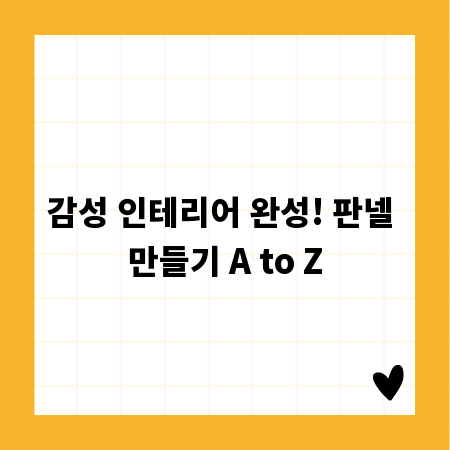 감성 인테리어 완성! 판넬 만들기 A to Z