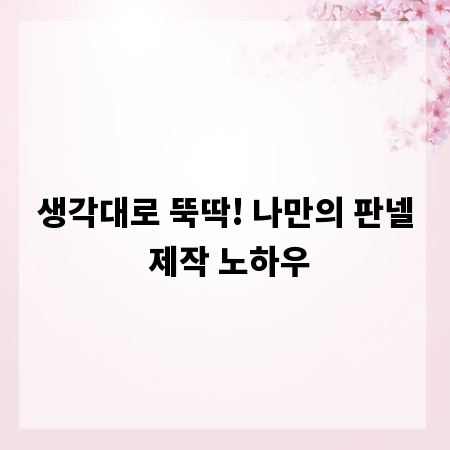 생각대로 뚝딱! 나만의 판넬 제작 노하우