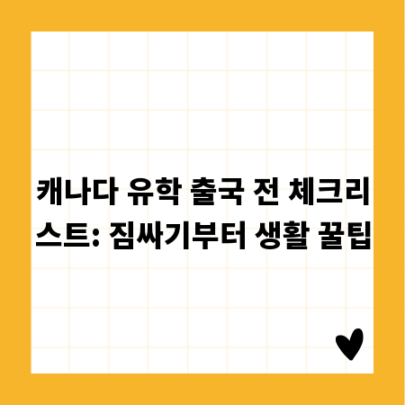 캐나다 유학 출국 전 체크리스트: 짐싸기부터 생활 꿀팁