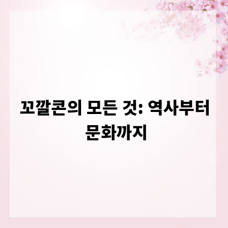 꼬깔콘의 모든 것: 역사부터 문화까지