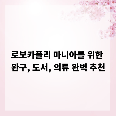 로보카폴리 마니아를 위한 완구, 도서, 의류 완벽 추천