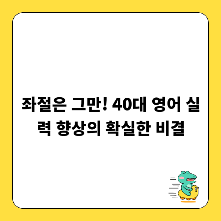 좌절은 그만! 40대 영어 실력 향상의 확실한 비결