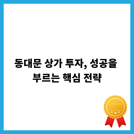 동대문 상가 투자, 성공을 부르는 핵심 전략