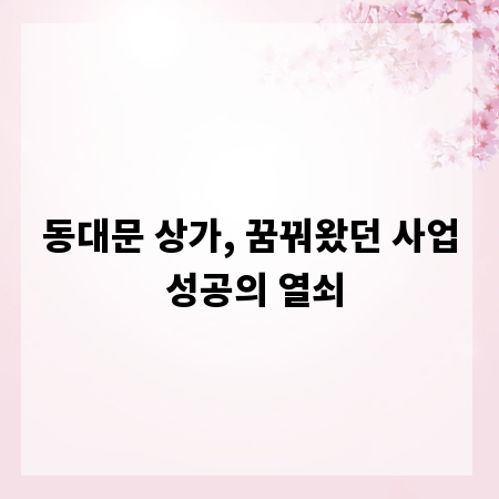 동대문 상가, 꿈꿔왔던 사업 성공의 열쇠