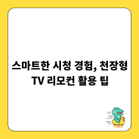 스마트한 시청 경험, 천장형TV 리모컨 활용 팁
