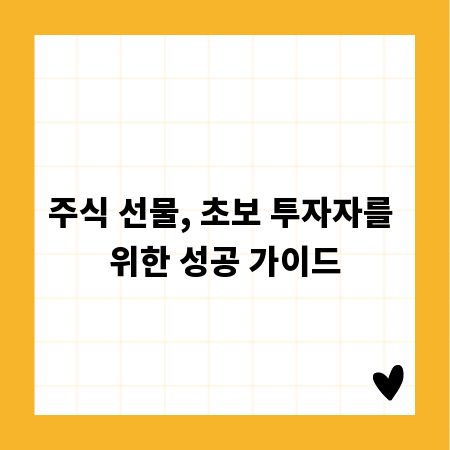 주식 선물, 초보 투자자를 위한 성공 가이드