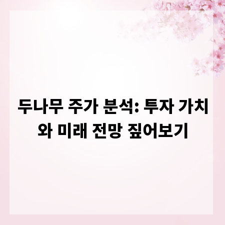 두나무 주가 분석: 투자 가치와 미래 전망 짚어보기