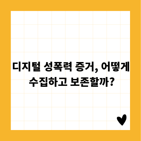 디지털 성폭력 증거, 어떻게 수집하고 보존할까?