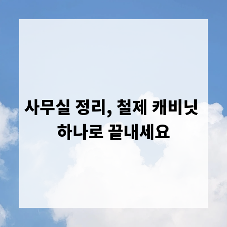 사무실 정리, 철제 캐비닛 하나로 끝내세요