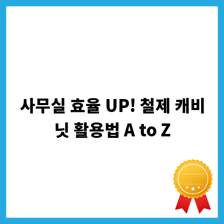 사무실 효율 UP! 철제 캐비닛 활용법 A to Z