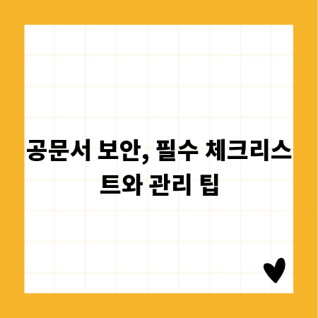 공문서 보안, 필수 체크리스트와 관리 팁