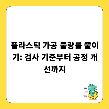 플라스틱 가공 불량률 줄이기: 검사 기준부터 공정 개선까지