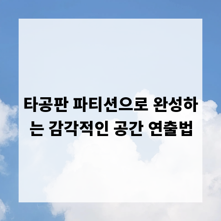 타공판 파티션으로 완성하는 감각적인 공간 연출법