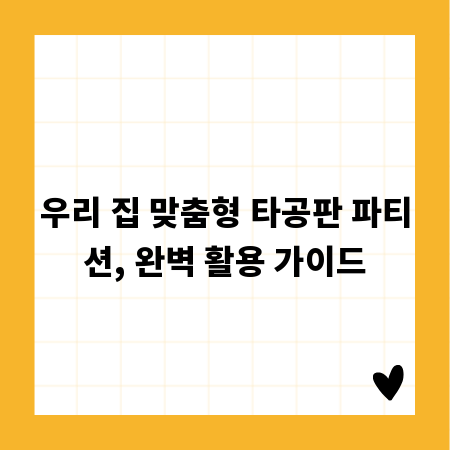 우리 집 맞춤형 타공판 파티션, 완벽 활용 가이드
