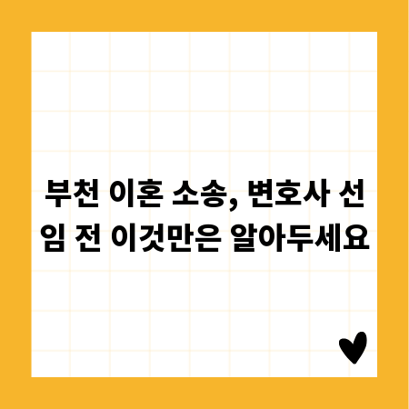 부천 이혼 소송, 변호사 선임 전 이것만은 알아두세요