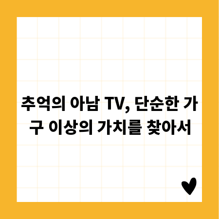추억의 아남 TV, 단순한 가구 이상의 가치를 찾아서