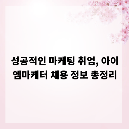 성공적인 마케팅 취업, 아이엠마케터 채용 정보 총정리