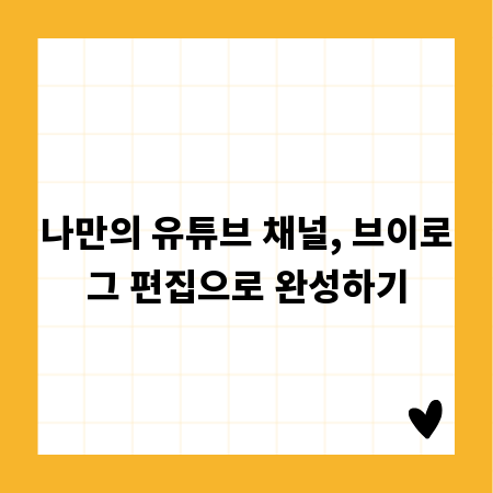나만의 유튜브 채널, 브이로그 편집으로 완성하기