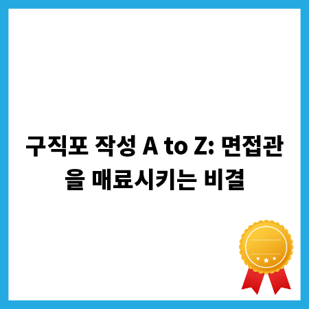 구직포 작성 A to Z: 면접관을 매료시키는 비결