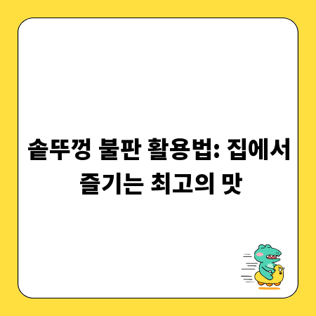솥뚜껑 불판 활용법: 집에서 즐기는 최고의 맛