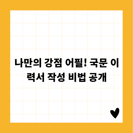 나만의 강점 어필! 국문 이력서 작성 비법 공개