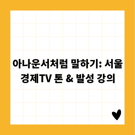 아나운서처럼 말하기: 서울경제TV 톤 & 발성 강의