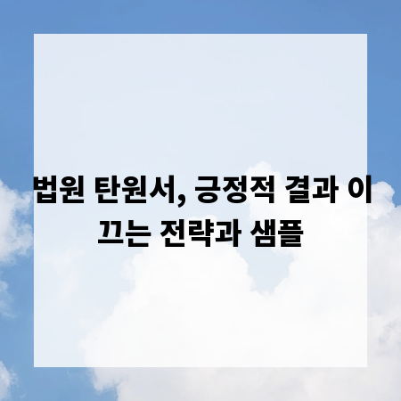 법원 탄원서, 긍정적 결과 이끄는 전략과 샘플