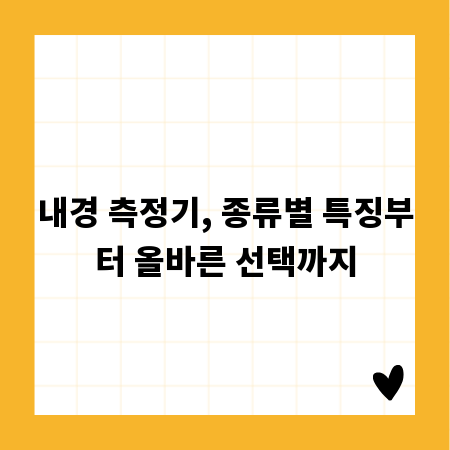 내경 측정기, 종류별 특징부터 올바른 선택까지