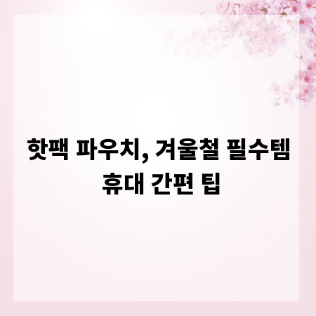 핫팩 파우치, 겨울철 필수템 휴대 간편 팁