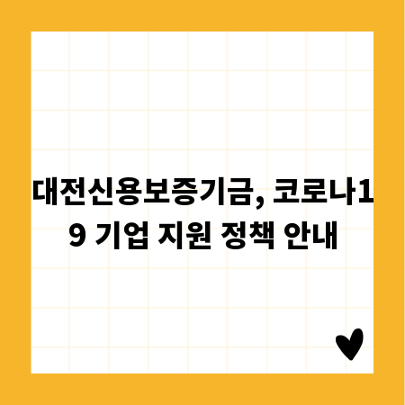 대전신용보증기금, 코로나19 기업 지원 정책 안내