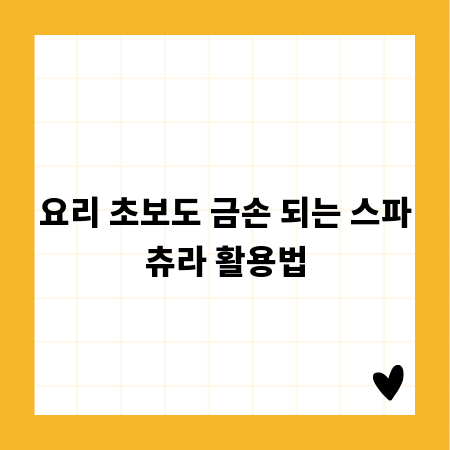 요리 초보도 금손 되는 스파츄라 활용법