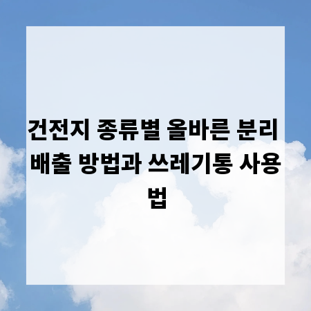 건전지 종류별 올바른 분리 배출 방법과 쓰레기통 사용법