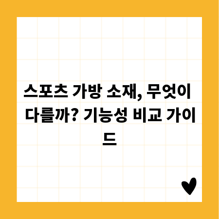스포츠 가방 소재, 무엇이 다를까? 기능성 비교 가이드