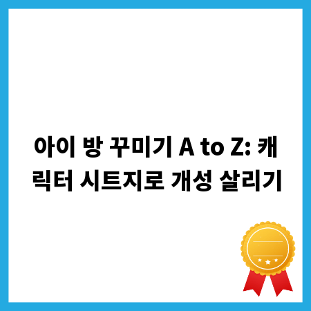 아이 방 꾸미기 A to Z: 캐릭터 시트지로 개성 살리기