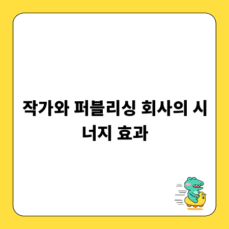작가와 퍼블리싱 회사의 시너지 효과