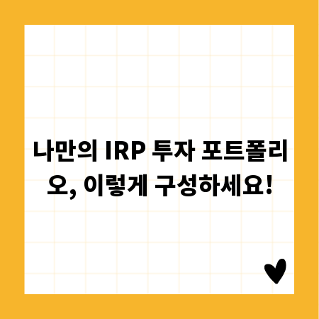 나만의 IRP 투자 포트폴리오, 이렇게 구성하세요!