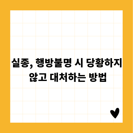 실종, 행방불명 시 당황하지 않고 대처하는 방법