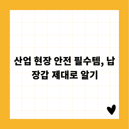 산업 현장 안전 필수템, 납장갑 제대로 알기