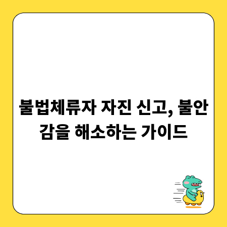 불법체류자 자진 신고, 불안감을 해소하는 가이드