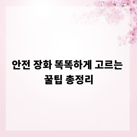 안전 장화 똑똑하게 고르는 꿀팁 총정리
