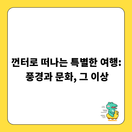 껀터로 떠나는 특별한 여행: 풍경과 문화, 그 이상
