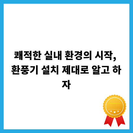 쾌적한 실내 환경의 시작, 환풍기 설치 제대로 알고 하자