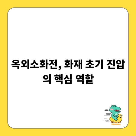 옥외소화전, 화재 초기 진압의 핵심 역할